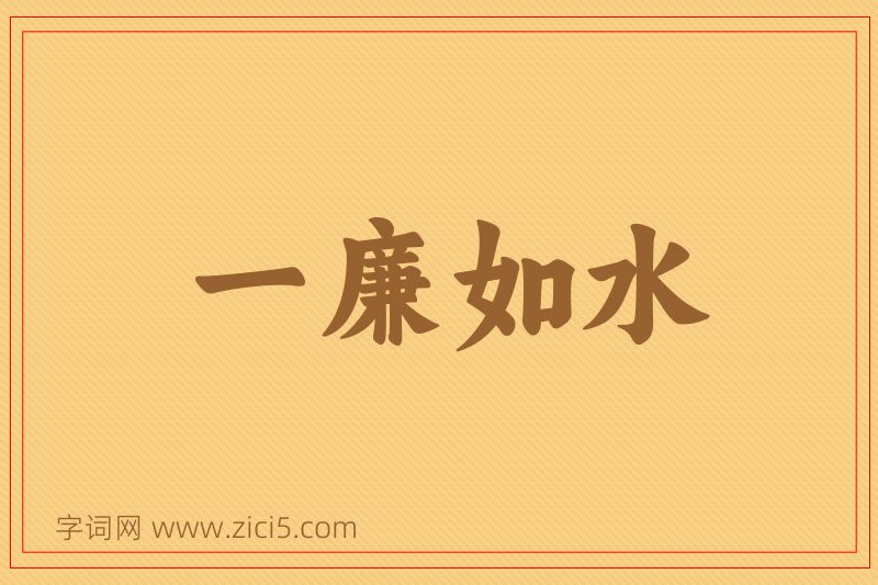 成语一廉如水图片