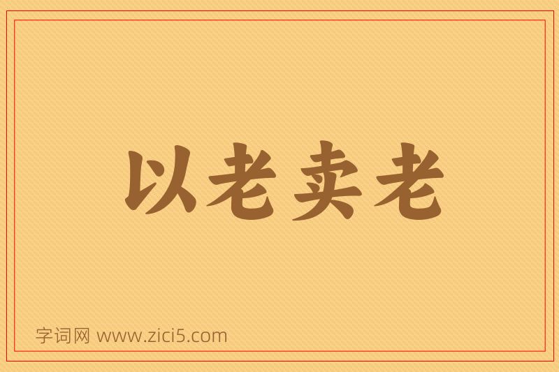 成语以老卖老图片