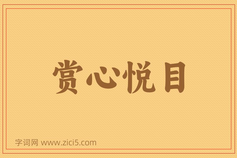 成语赏心悦目图片