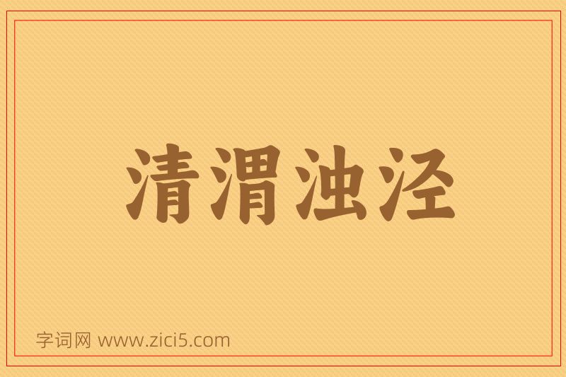 成语清渭浊泾图片