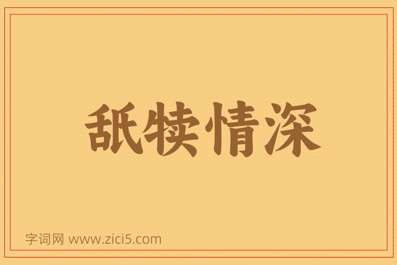 成语舐犊情深图片