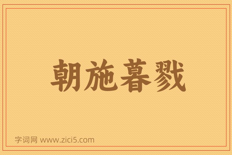 成语朝施暮戮图片