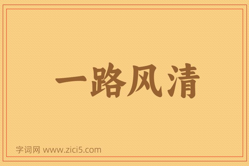 成语一路风清图片