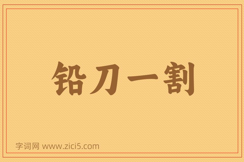 成语铅刀一割图片