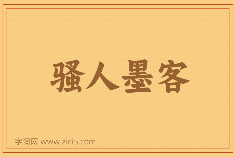 成语骚人墨客图片