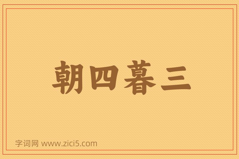 成语朝四暮三图片