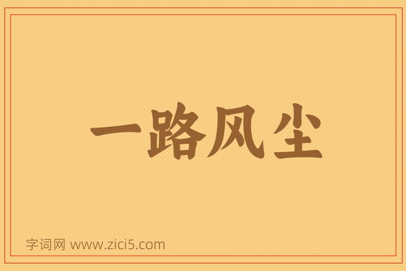 成语一路风尘图片
