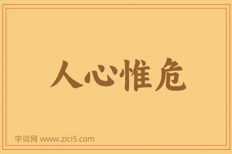 成语人心惟危图片