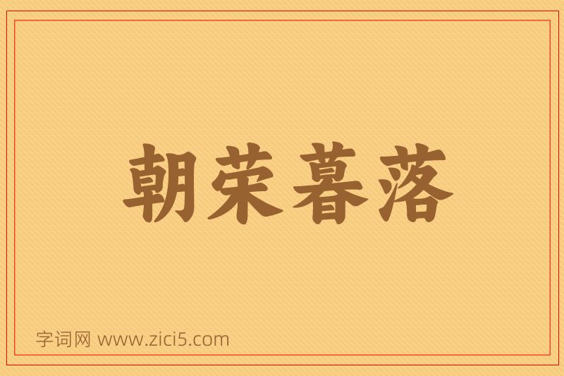 成语朝荣暮落图片