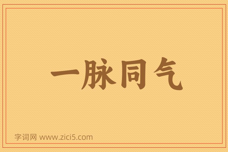 成语一脉同气图片