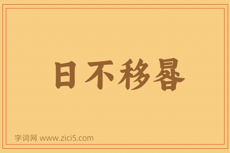 成语日不移晷图片
