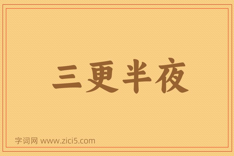 成语三更半夜图片