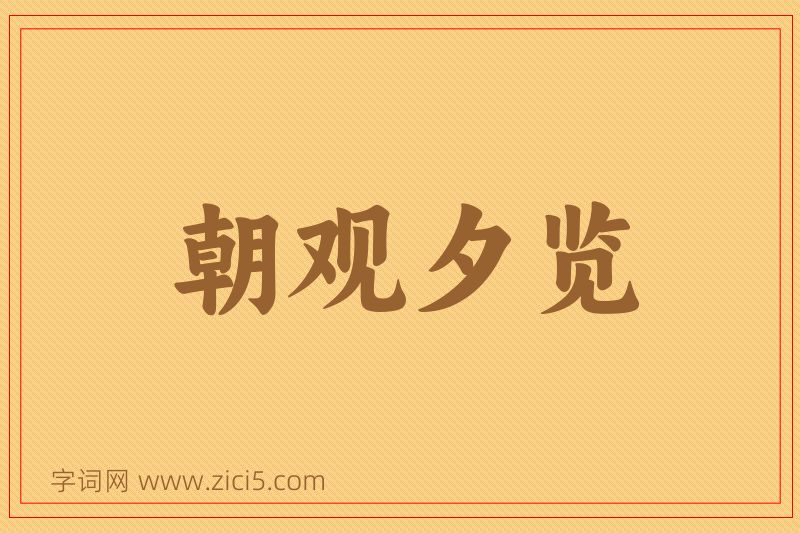 成语朝观夕览图片