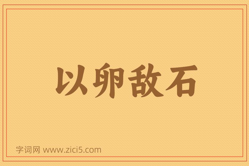 成语以卵敌石图片