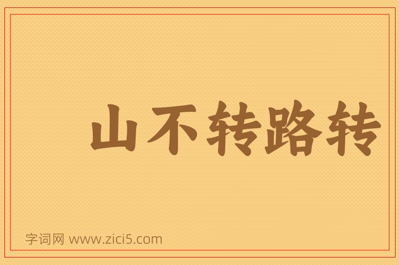 成语山不转路转图片