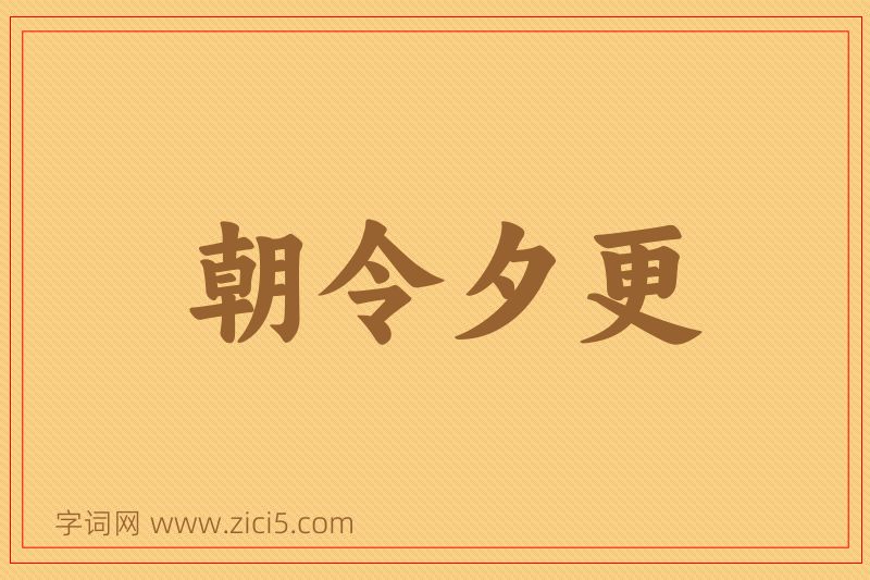 成语朝令夕更图片