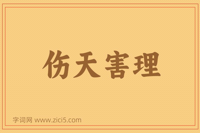 成语伤天害理图片