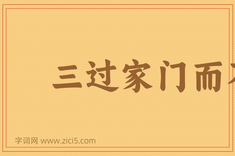 成语三过家门而不入图片