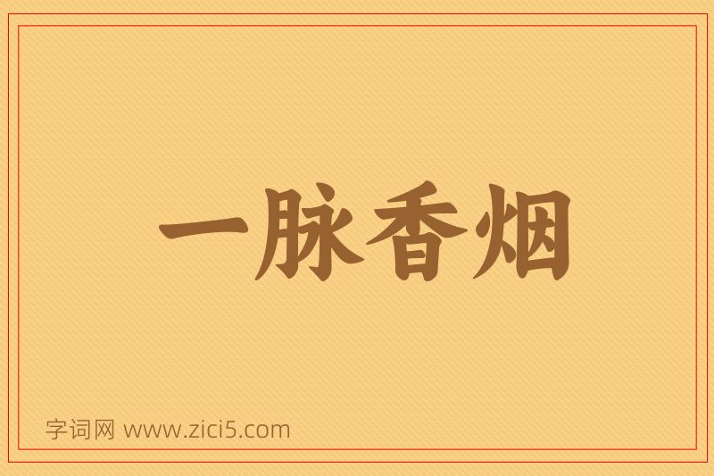 成语一脉香烟图片