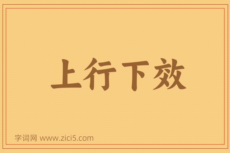 成语上行下效图片