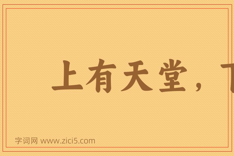 成语上有天堂，下有苏杭图片