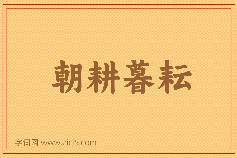 成语朝耕暮耘图片