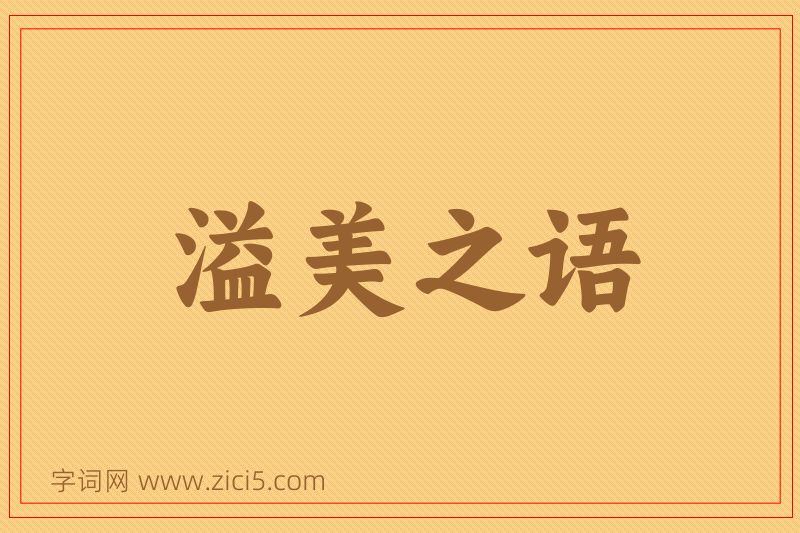 成语溢美之语图片