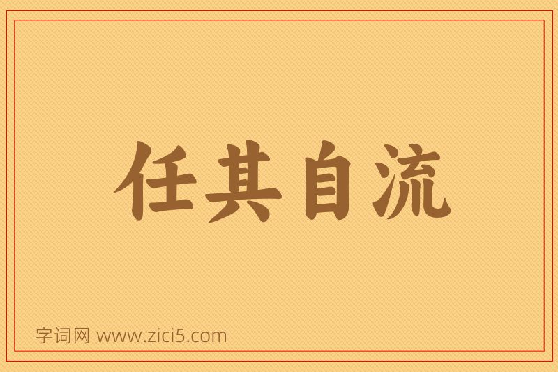 成语任其自流图片