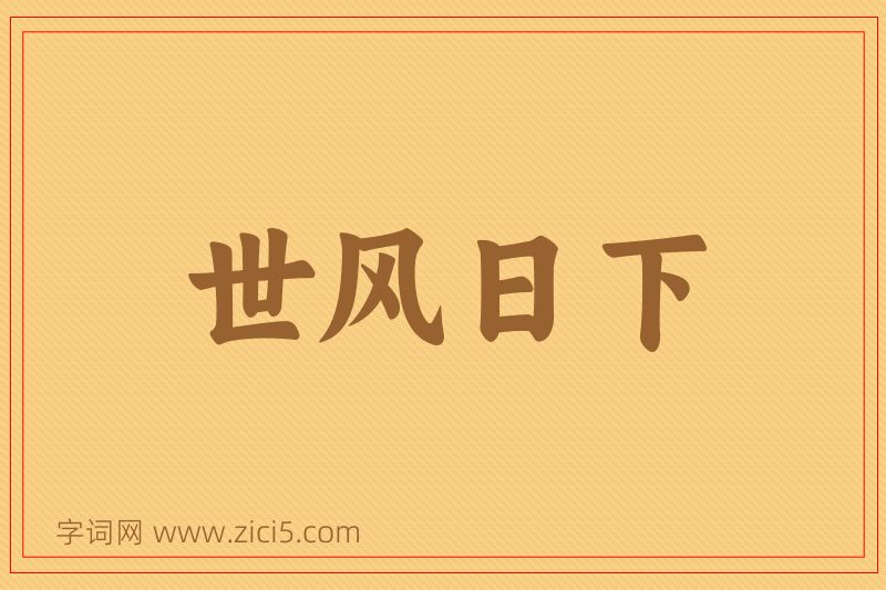 成语世风日下图片