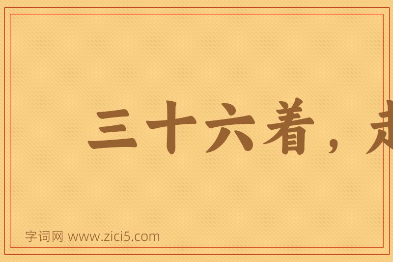 成语三十六着，走为上着图片