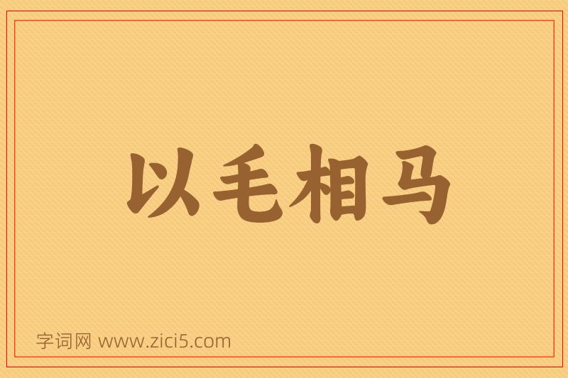 成语以毛相马图片