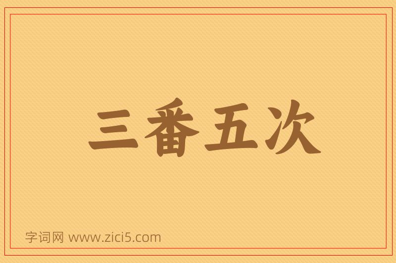 成语三番五次图片