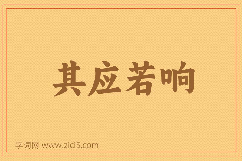 成语其应若响图片
