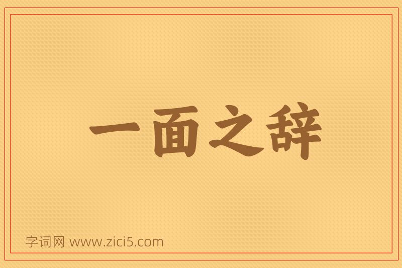 成语一面之辞图片
