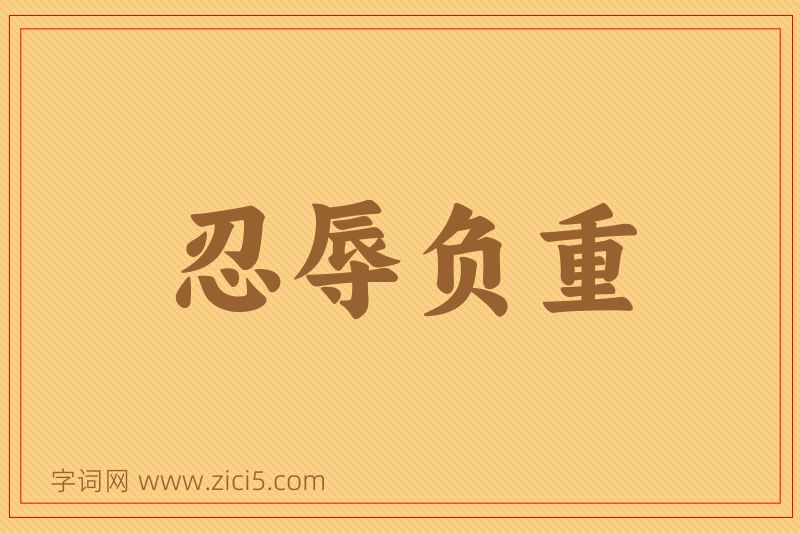 成语忍辱负重图片