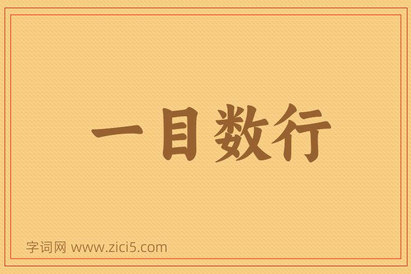 成语一目数行图片
