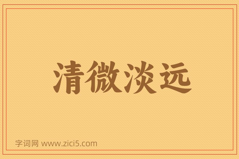 成语清微淡远图片