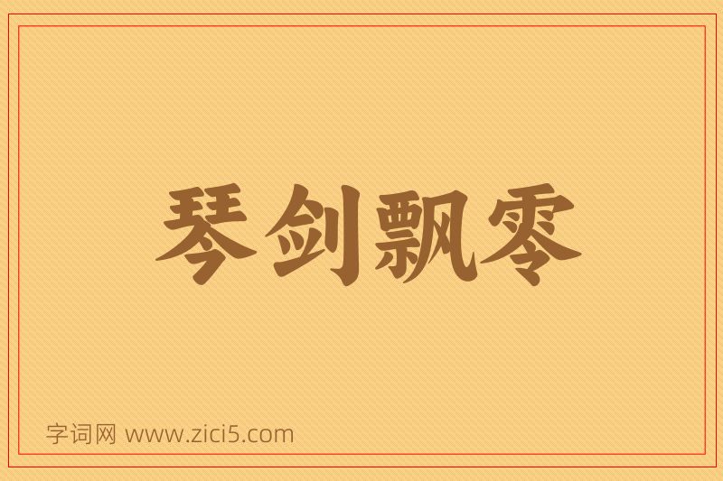 成语琴剑飘零图片