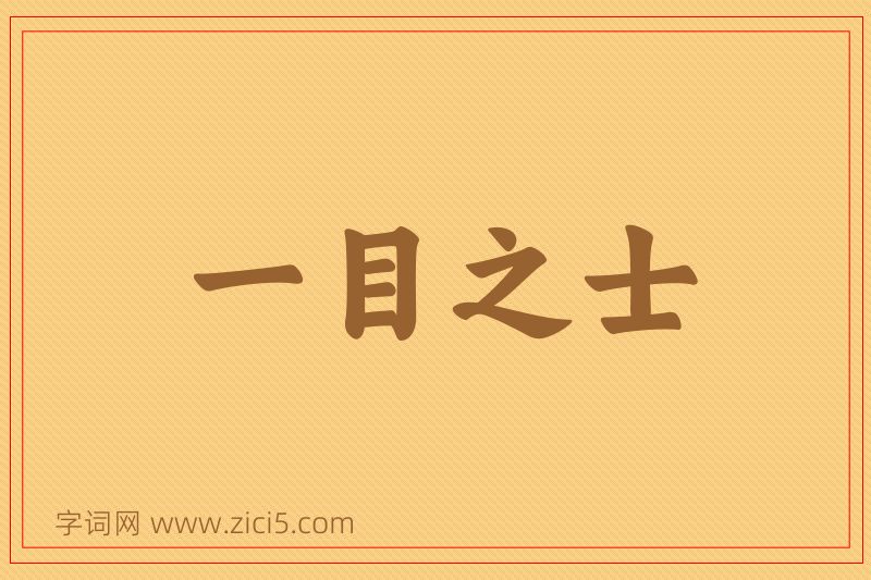 成语一目之士图片