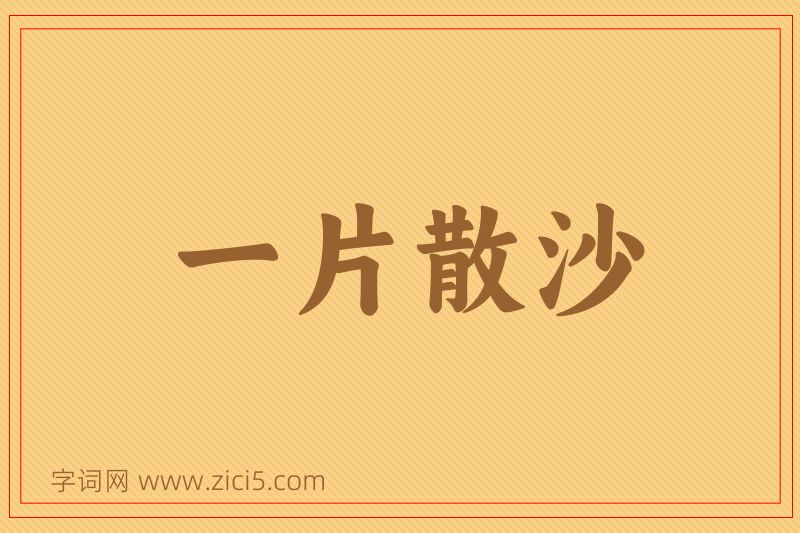 成语一片散沙图片