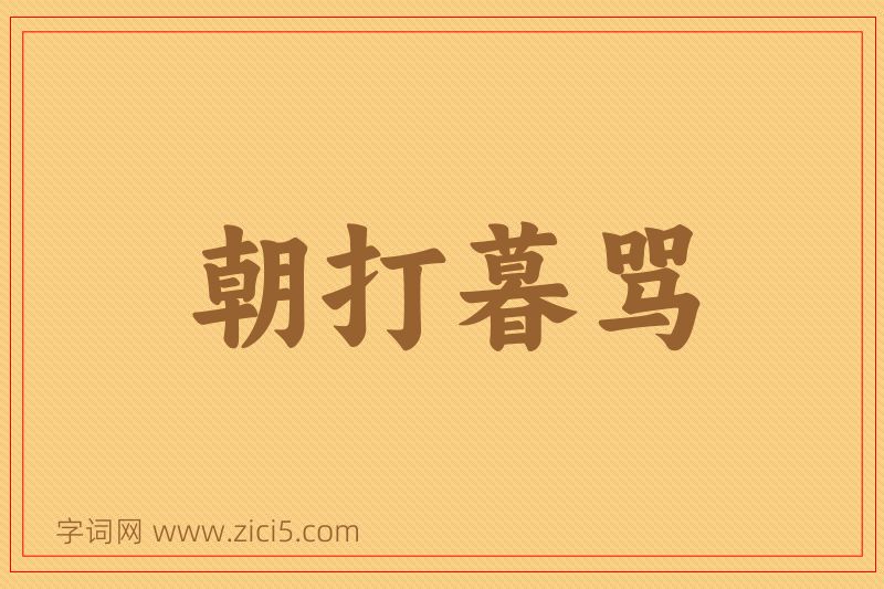 成语朝打暮骂图片