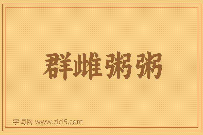成语群雌粥粥图片