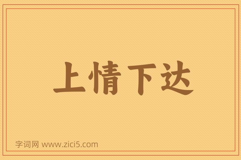成语上情下达图片