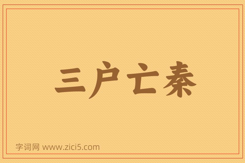 成语三户亡秦图片