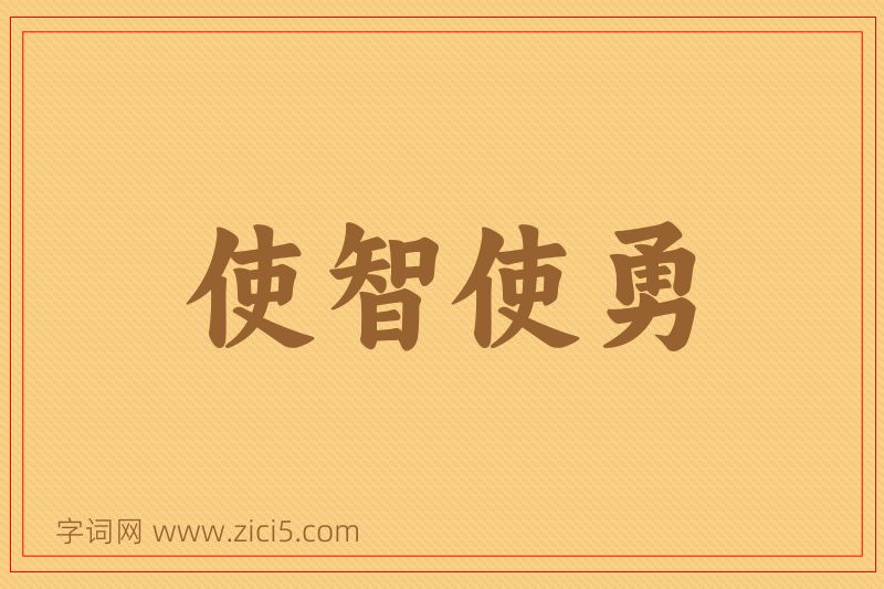 成语使智使勇图片