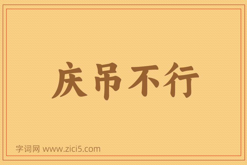 成语庆吊不行图片