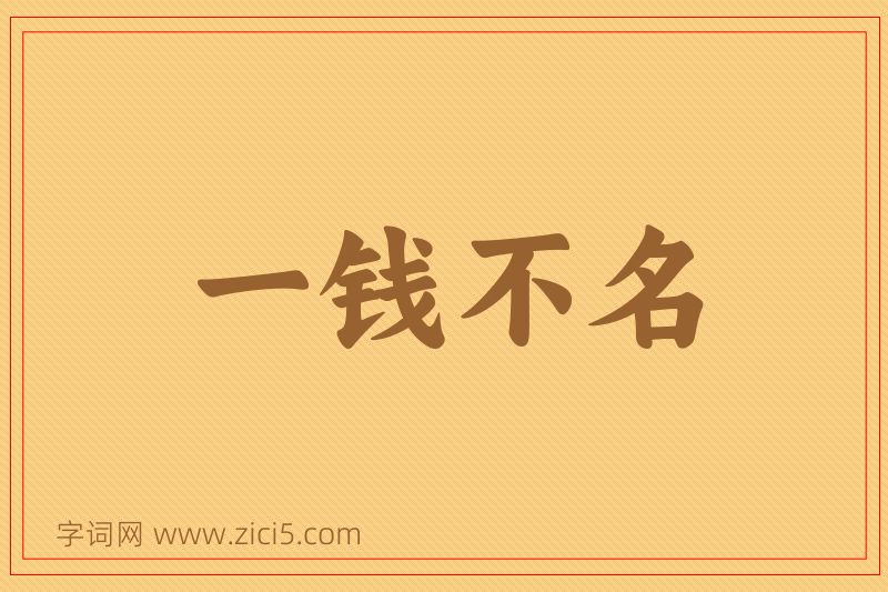 成语一钱不名图片