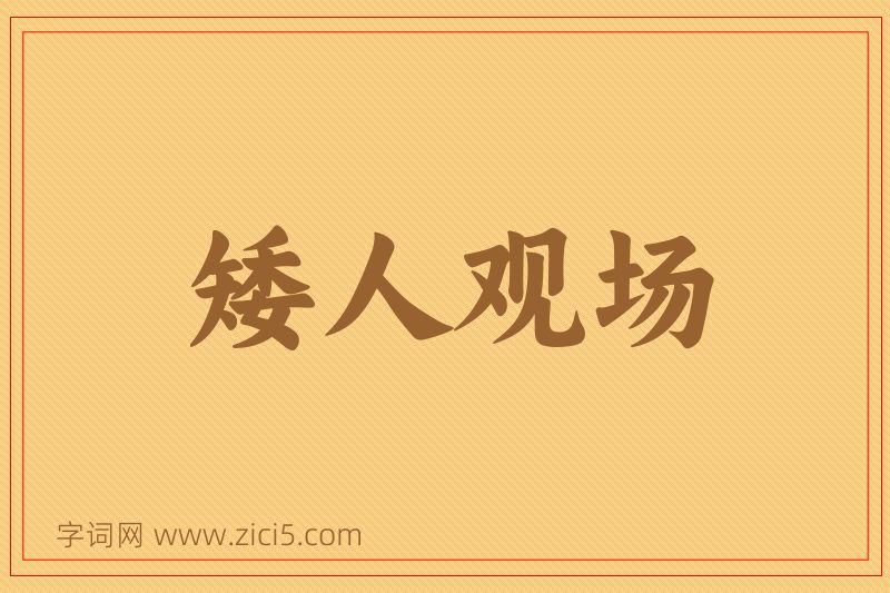 成语矮人观场图片