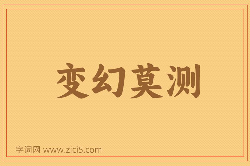 成语变幻莫测图片