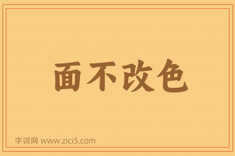 成语面不改色图片
